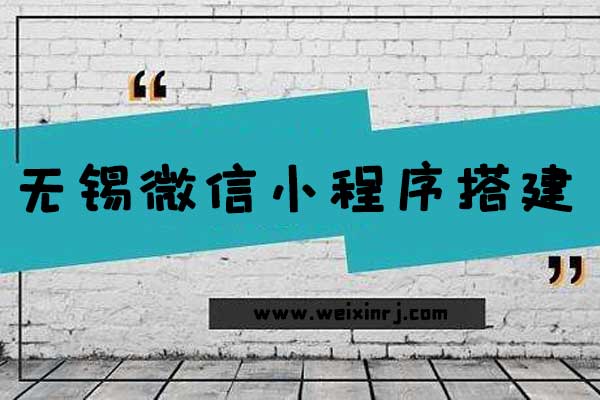 无锡微信小程序平台,无锡微信小程序搭建,无锡微信小