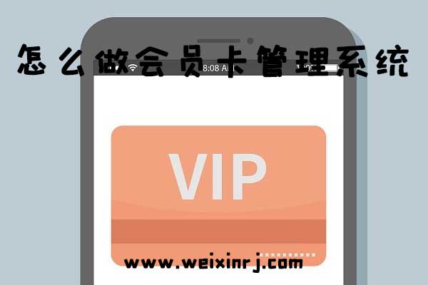 怎么做会员卡管理系统_微信公众号电子会员积分系统