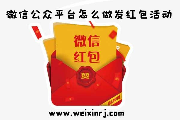 微信公众平台怎么做发红包活动_公众号可以发红包吗