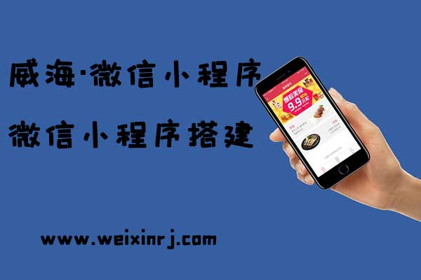 威海微信小程序平台,威海微信小程序搭建,威海微信小