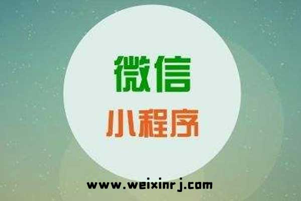 潍坊微信小程序平台,潍坊微信小程序搭建,潍坊微信小