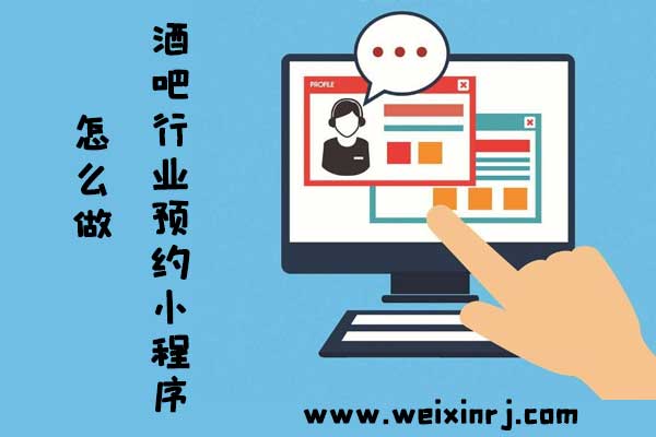 酒吧行业预约小程序怎么做_小程序怎么实现预约功能