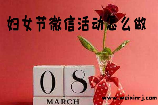 妇女节微信活动怎么做_妇女节的H5小游戏制作方案