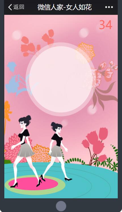 妇女节微信活动怎么做_妇女节的H5小游戏制作方案(图3) 妇女节微信活动怎么做_妇女节的H5小游戏制作方案(图3)