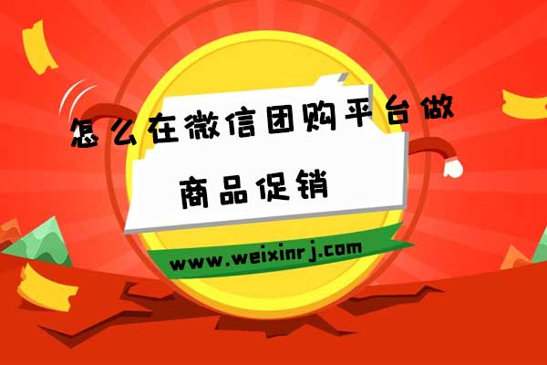 微信团购平台怎么做_怎么在微信团购平台做商品促销