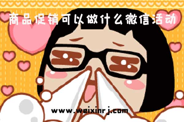 微信秒杀活动怎么做_商品促销可以做什么微信活动