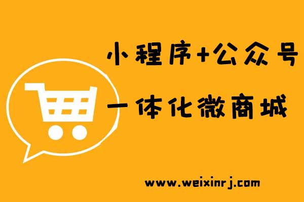 小程序+公众号一体化微商城_公众号商城搭建步骤