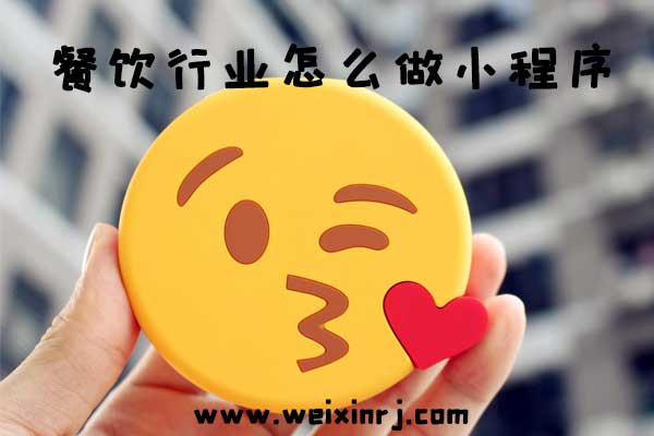 餐饮行业怎么做小程序_一键生成微信端抽奖小程序