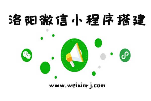 洛阳微信小程序平台,洛阳微信小程序搭建,洛阳微信小