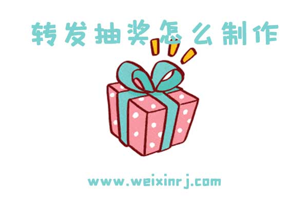 转发抽奖怎么制作_自定义转发朋友才可以抽奖