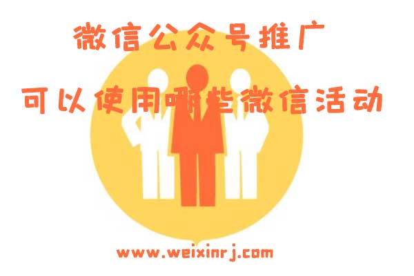 微信公众号推广可以使用哪些微信活动