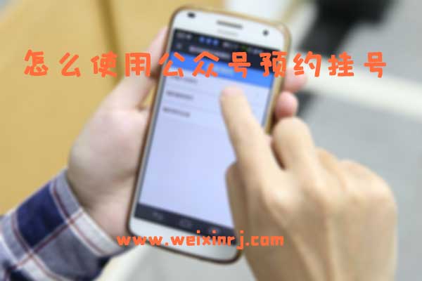怎么使用公众号预约挂号_怎么在公众号上预约挂号