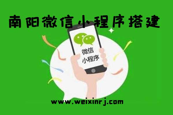 南阳微信小程序平台,南阳微信小程序搭建,南阳微信小