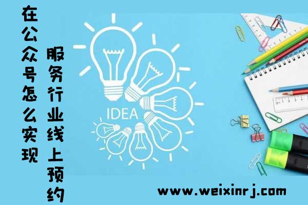 在公众号怎么实现服务行业线上预约