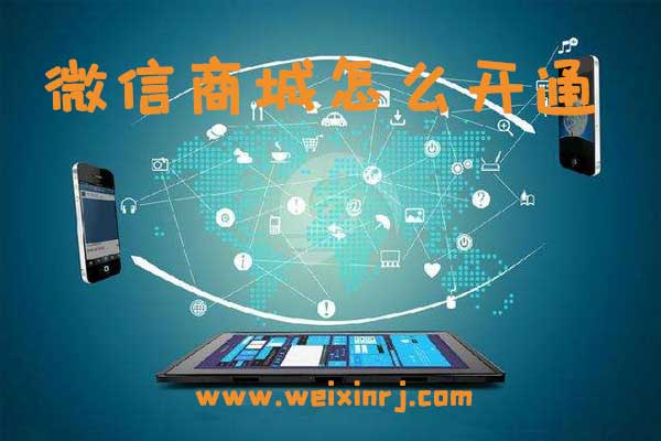 微信商城怎么开通_小白也能做一个微信商城