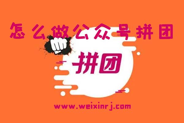 怎么做公众号拼团_微信公众平台做拼团的教程
