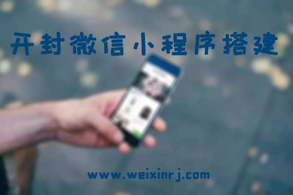 开封微信小程序平台,开封微信小程序搭建,开封微信小
