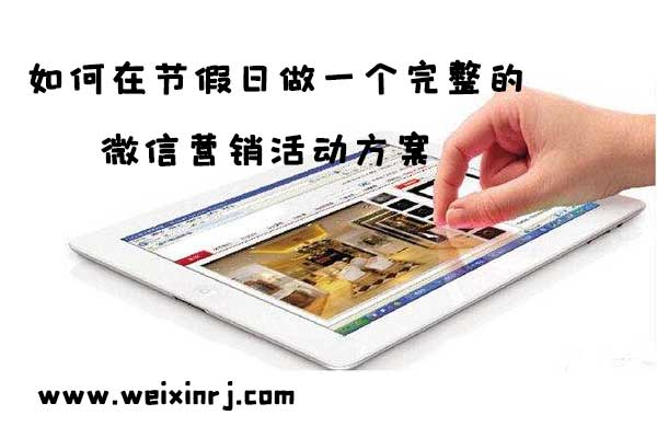 如何在节假日做一个完整的微信营销活动方案