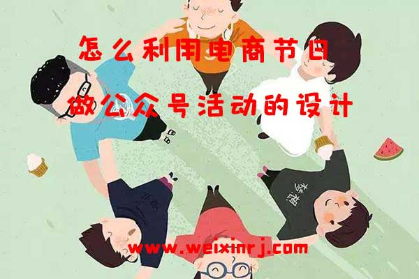 怎么利用电商节日做公众号活动的设计