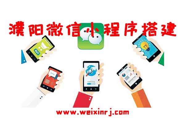 濮阳微信小程序平台,濮阳微信小程序搭建,濮阳微信小