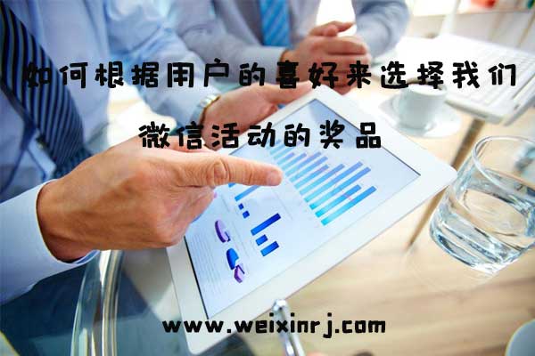 如何根据用户的喜好来选择我们微信活动的奖品