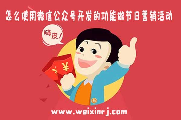 怎么使用微信公众号开发的功能做节日营销活动