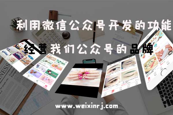 利用微信公众号开发的功能经营我们公众号的品牌