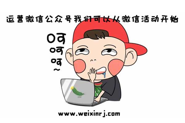运营微信公众号我们可以从微信活动开始
