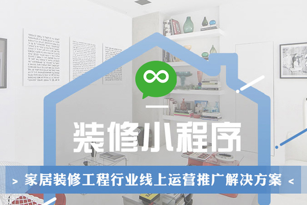 微信装修小程序多少钱，只需2000元轻松搞定(图1)