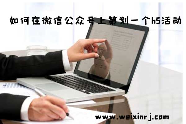 如何在微信公众号上策划一个h5活动