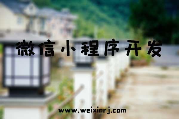 装修小程序制作有必要吗？不但有，而且有！