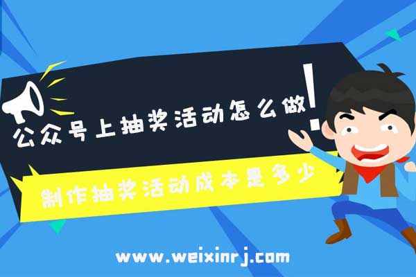 公众号上抽奖活动怎么做_制作抽奖活动成本是多少