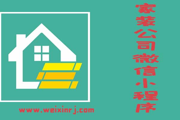 家装公司微信小程序，支持自定义修改，好用