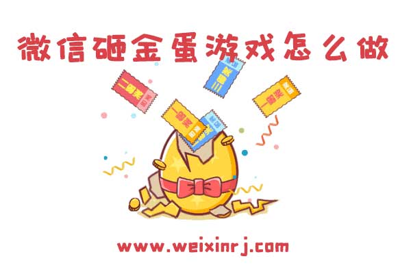 微信砸金蛋活动方案_微信砸金蛋游戏怎么做