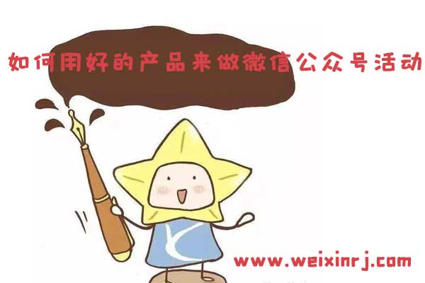 如何用好的产品来做微信公众号活动