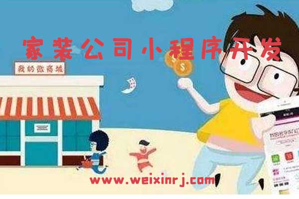家装公司小程序开发，功能成熟价格合理，快来