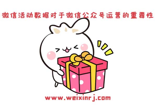 微信活动数据对于微信公众号运营的重要性