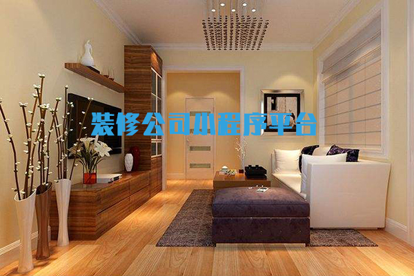 家装公司小程序平台就用微信人家，开发定制