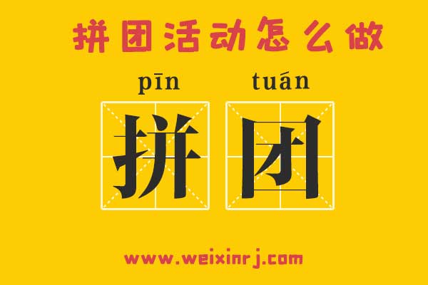 拼团活动怎么做_手把手教你拼团活动怎么做