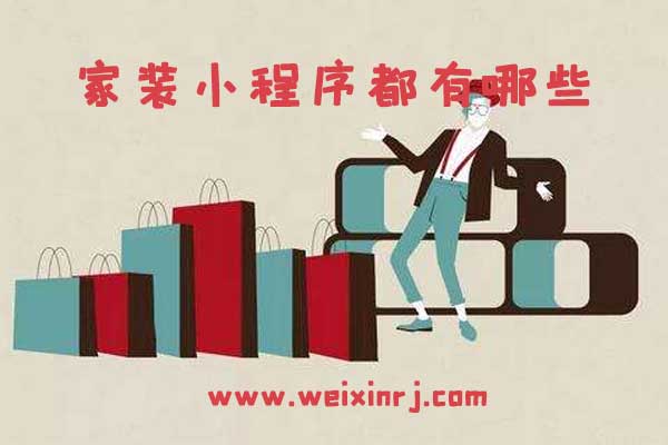 家装小程序都有哪些，如何制作，多少钱？