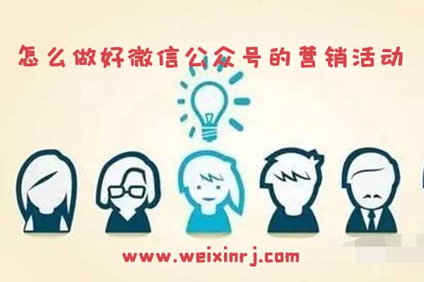 怎么做好微信公众号的营销活动