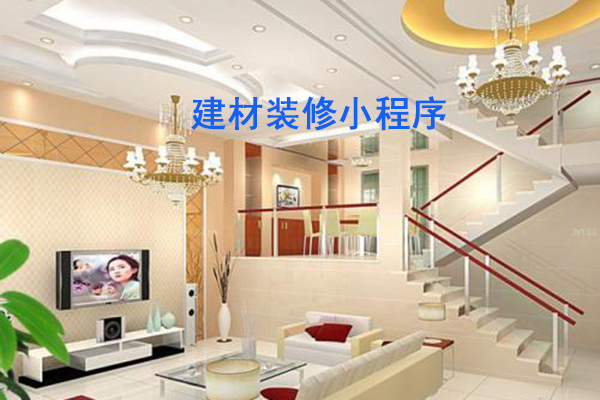 建材装修小程序技巧，这些功能你值得拥有！