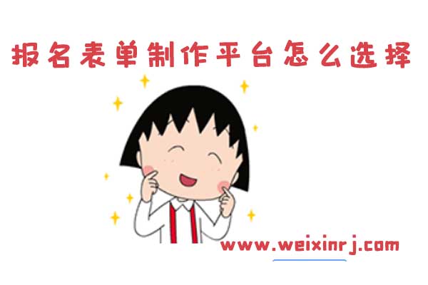 报名表单制作平台怎么选择_怎么在微信在线制作表单