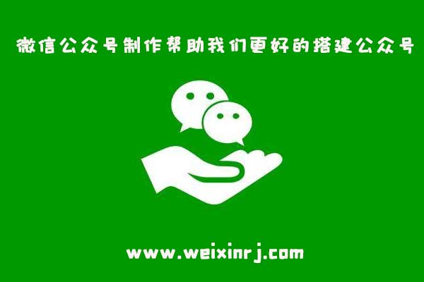 微信公众号制作帮助我们更好的搭建公众号