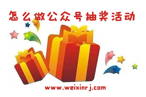 怎么做公众号抽奖活动_简单几步教你学会制作