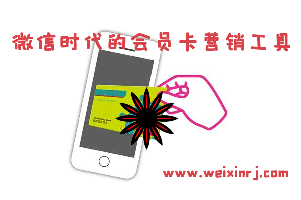 微信会员卡怎么弄_微信时代的会员卡营销工具