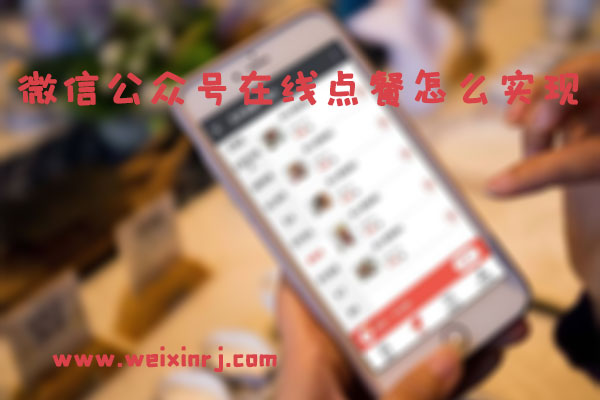 微信公众号在线点餐怎么实现_快速搭建微信点餐系统