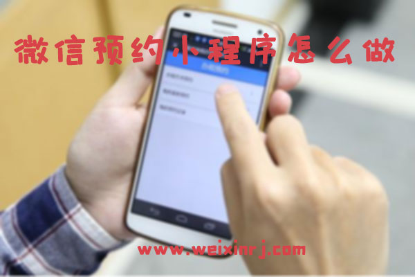 微信预约小程序怎么做_轻松管理公众号客户