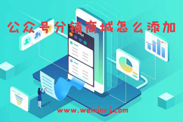 公众号分销商城哪家好_公众号分销商城怎么添加
