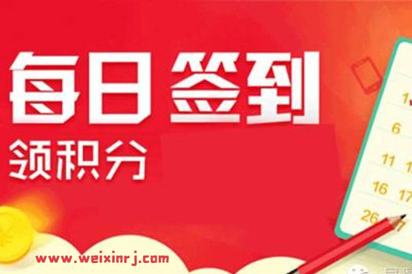 如何做好微信签到积分功能_公众号添加签到有礼活动